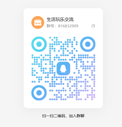 生活交流群.png